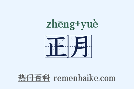 正月是什么意思的图片